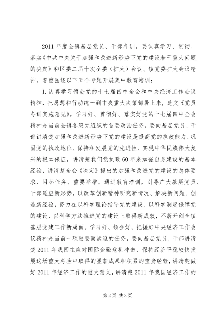 秀观小学党员冬训实施意见 (3).docx