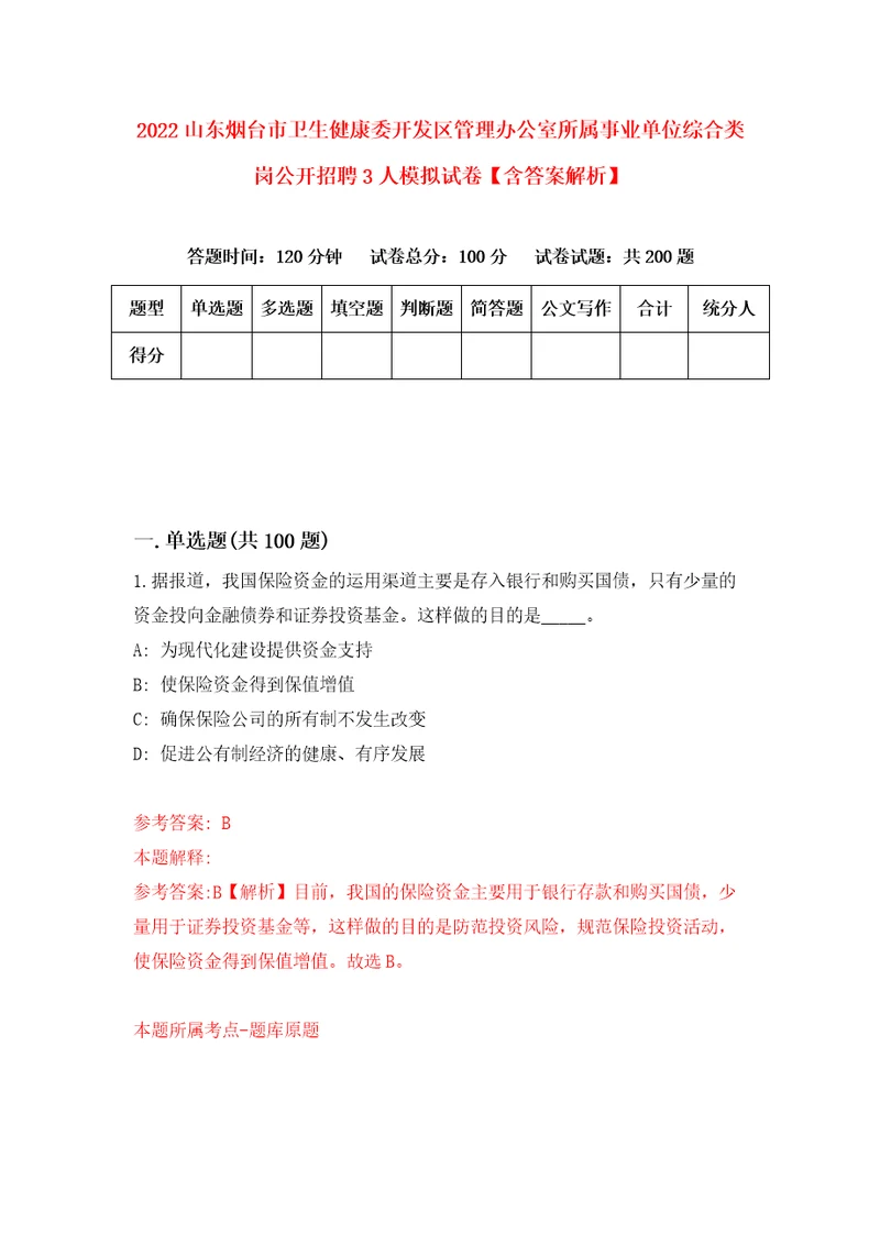 2022山东烟台市卫生健康委开发区管理办公室所属事业单位综合类岗公开招聘3人模拟试卷含答案解析1