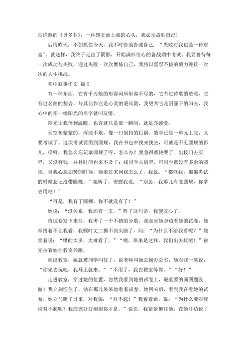 初中叙事作文锦集10篇.docx