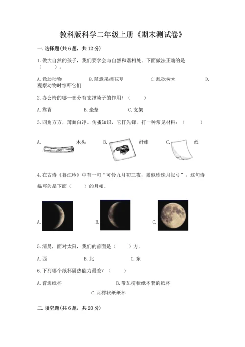 教科版科学二年级上册《期末测试卷》（黄金题型）.docx