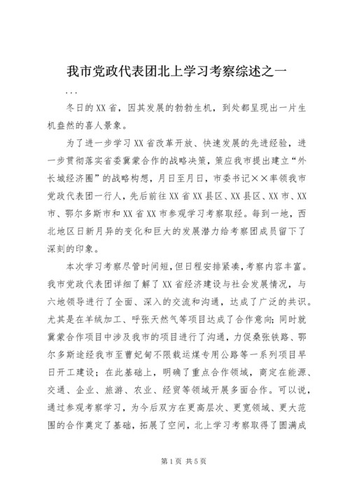 我市党政代表团北上学习考察综述之一.docx