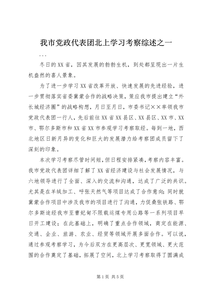 我市党政代表团北上学习考察综述之一.docx