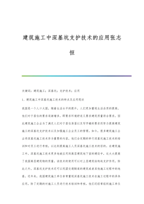 建筑施工中深基坑支护技术的应用张志恒.docx