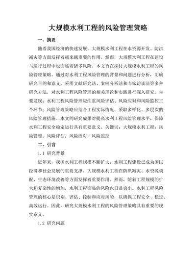 大规模水利工程的风险管理策略
