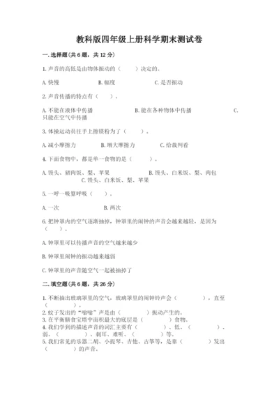 教科版四年级上册科学期末测试卷精品（模拟题）.docx