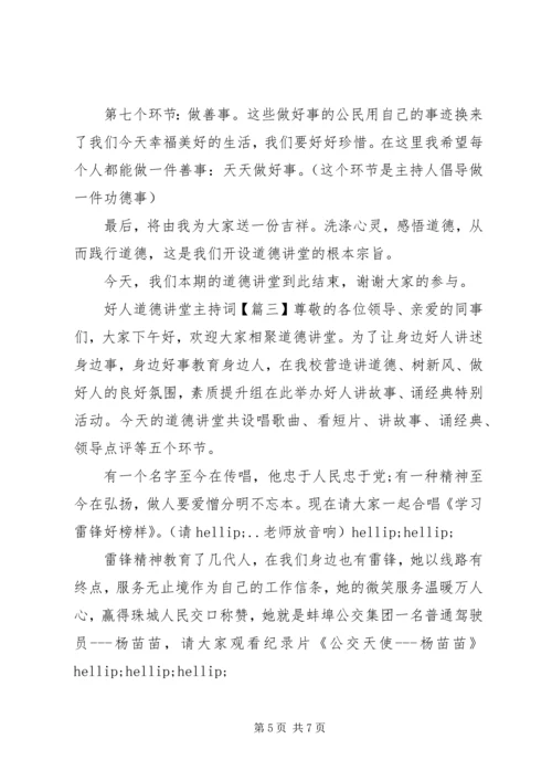 好人道德讲堂主持词.docx