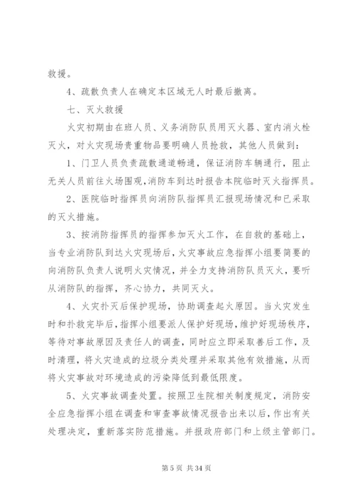 卫生院消防安全应急预案.docx