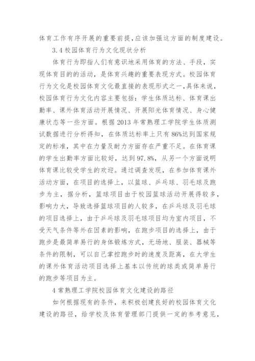 校园体育文化建设路径研究论文.docx