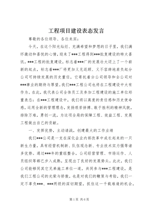 工程项目建设表态发言.docx