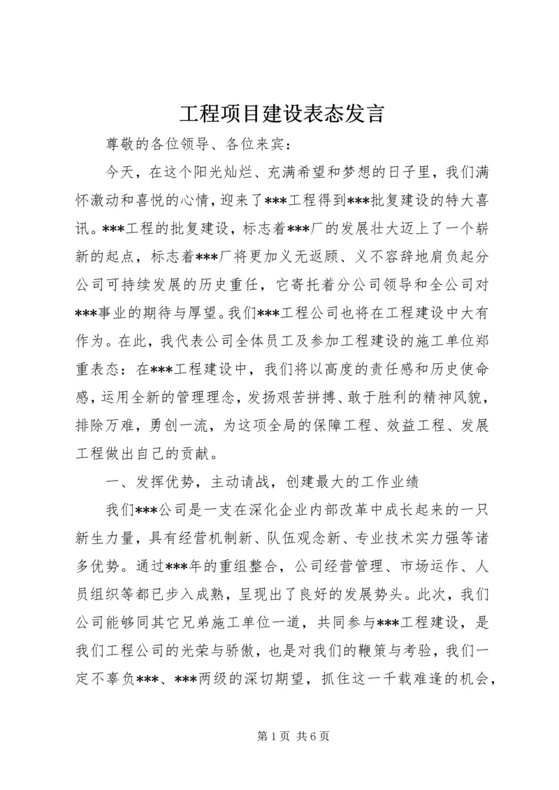 工程项目建设表态发言.docx