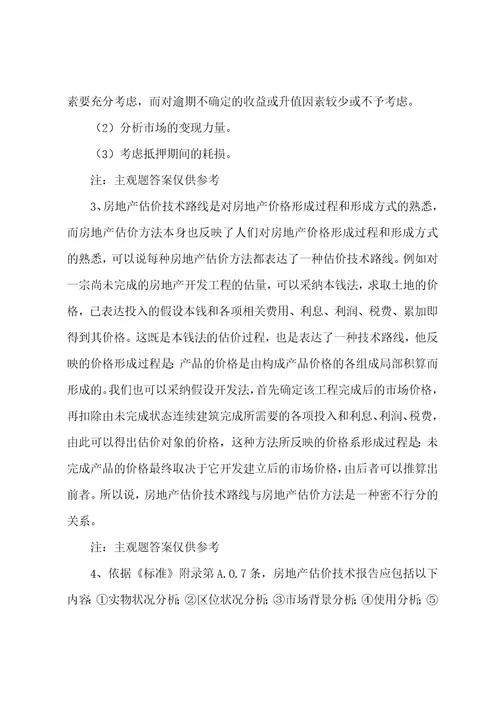 房地产估价师案例与分析练习题2