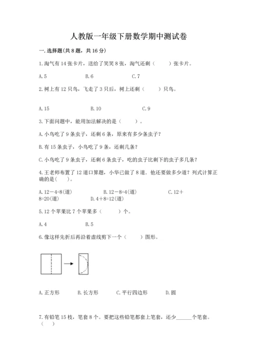 人教版一年级下册数学期中测试卷附参考答案【培优a卷】.docx