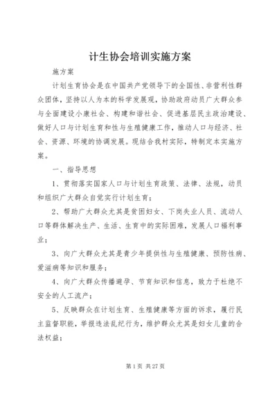 计生协会培训实施方案.docx