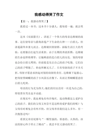 我感动得哭了作文.docx