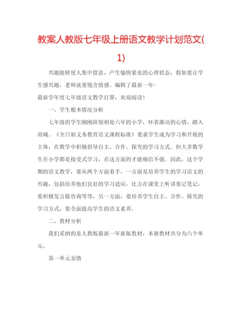 精编教案人教版七年级上册语文教学计划范文1).docx