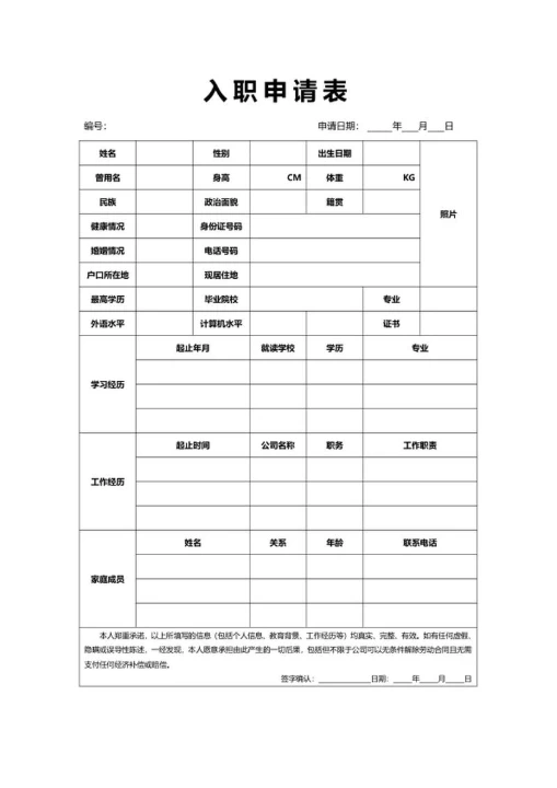 入职申请表word模板