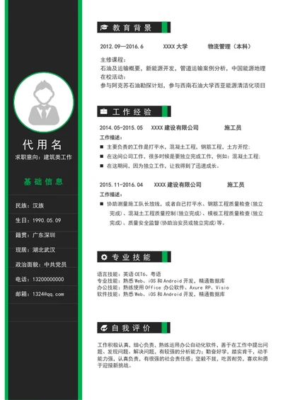 极简风建筑类岗位个人简历模word通用求职简历