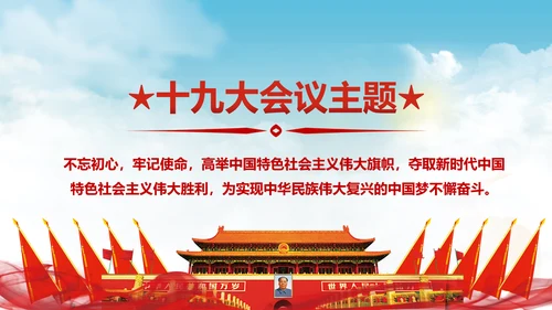 党的十九大报告讲话全文精神学习PPT模板
