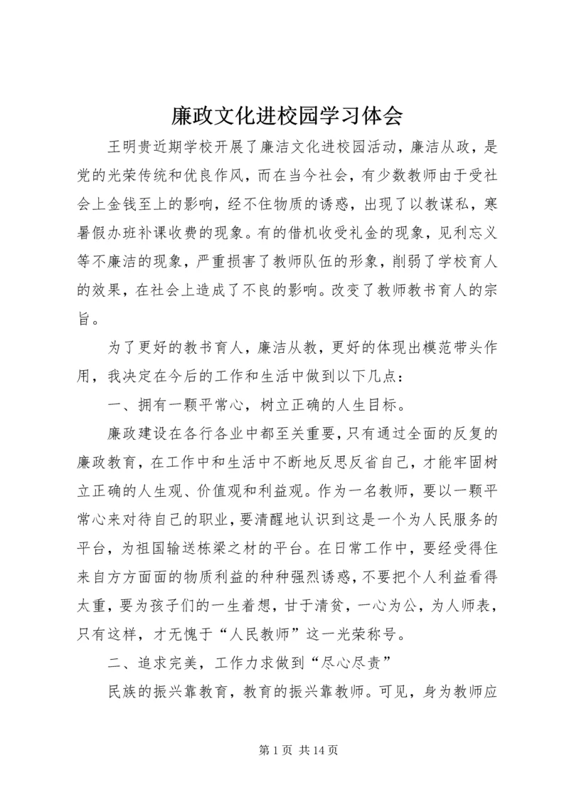 廉政文化进校园学习体会.docx