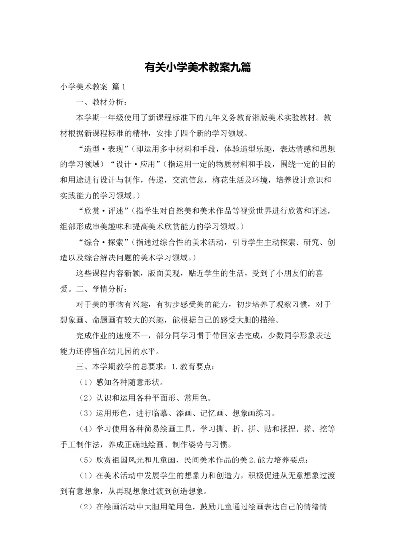 有关小学美术教案九篇.docx