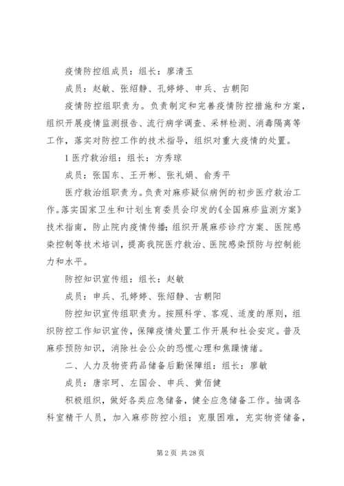 麻疹应急预案5篇范文.docx