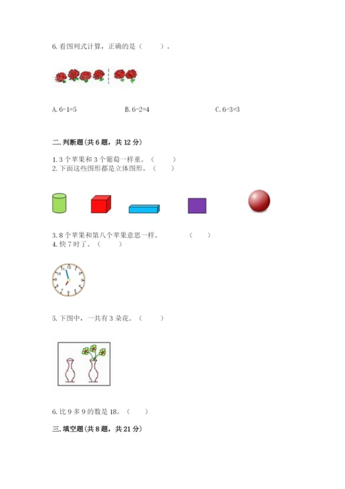 小学数学试卷一年级上册数学期末测试卷全面.docx