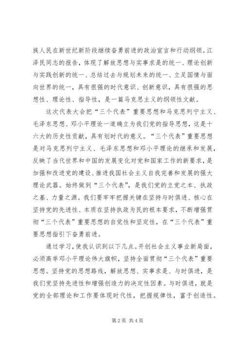 学习十六大思想汇报 (2).docx