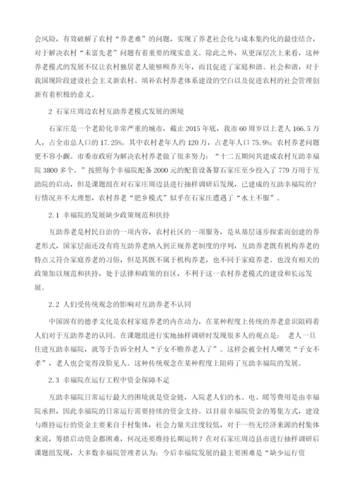 石家庄农村互助幸福院发展长效机制研究.docx