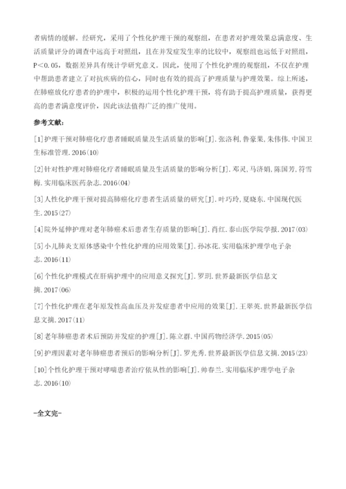 个性化护理干预在肺癌放化疗患者护理中的临床应用效果.docx