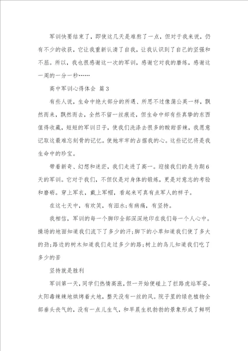 2021年高中军训心得体会合集七篇