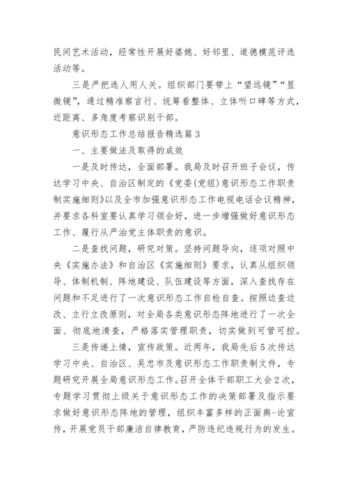 意识形态工作总结报告5篇.docx