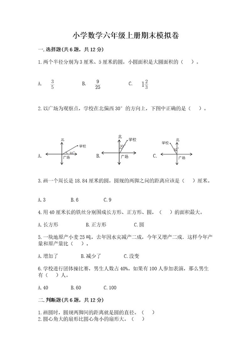 小学数学六年级上册期末模拟卷含完整答案（全国通用）