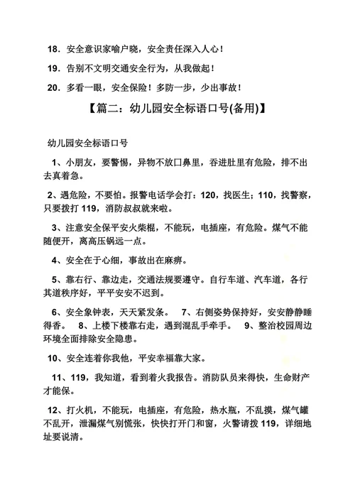 口号标语之幼儿安全教育口号