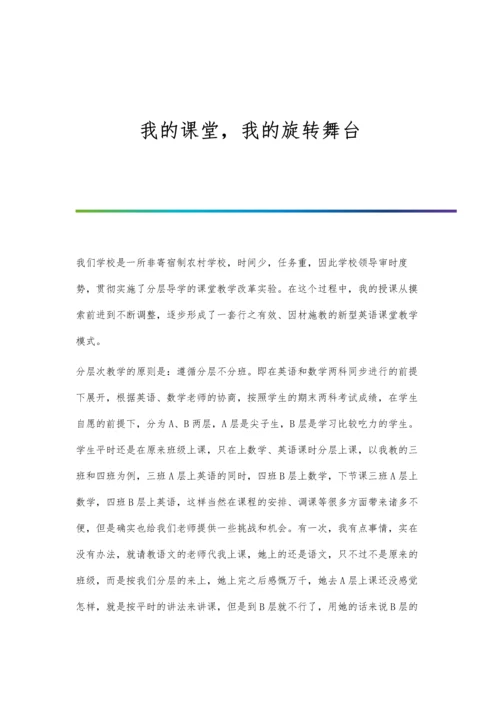 我的课堂-我的旋转舞台.docx