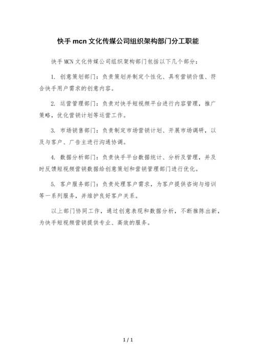 快手mcn文化传媒公司组织架构部门分工职能.docx