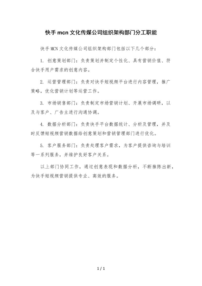 快手mcn文化传媒公司组织架构部门分工职能.docx