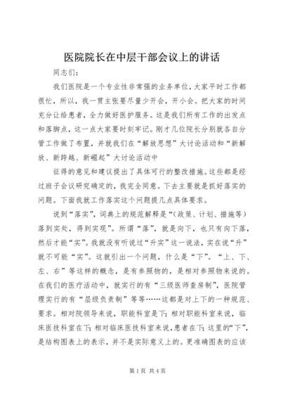 医院院长在中层干部会议上的讲话 (6).docx