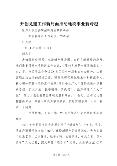 开创党建工作新局面推动地税事业新跨越 (5).docx