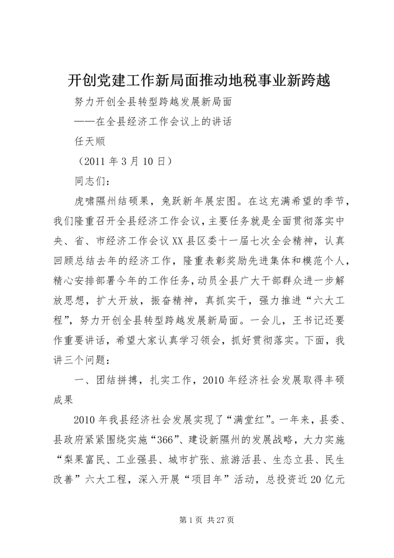 开创党建工作新局面推动地税事业新跨越 (5).docx