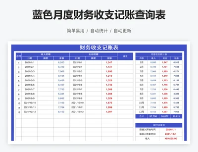 蓝色月度财务收支记账查询表