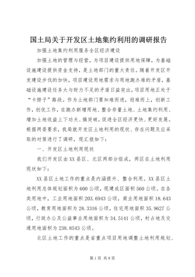 国土局关于开发区土地集约利用的调研报告 (2).docx