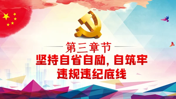 全面从严治党严守党的纪律加强党性修养PPT党课