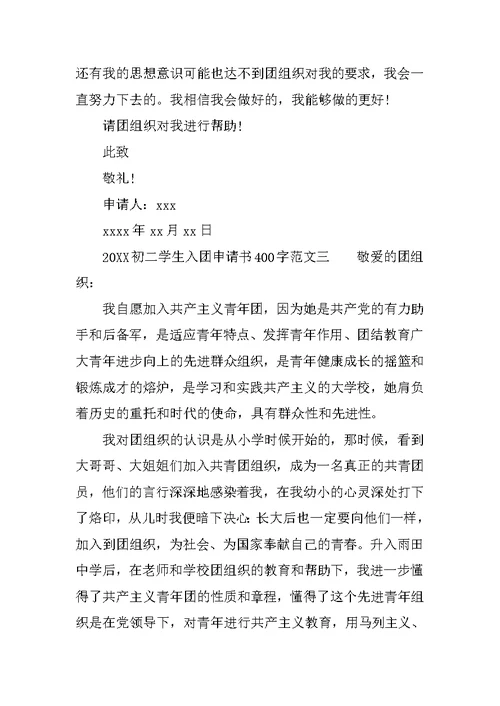 20XX初二学生入团申请书范文400字