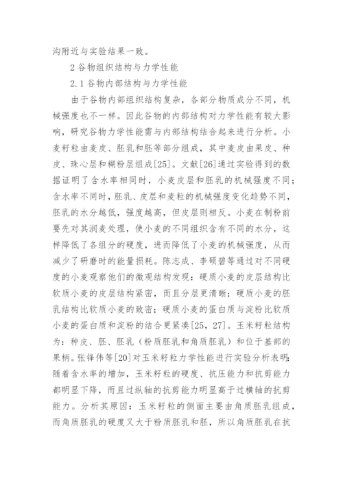 谷物力学特性的试验方法论文.docx