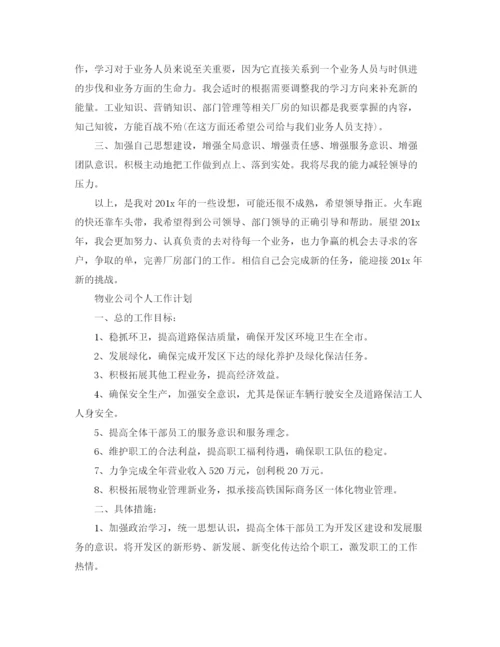 精编之公司个人工作计划范文【三篇】.docx