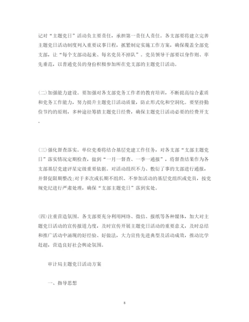 2022主题党日活动方案主题党日活动计划.docx