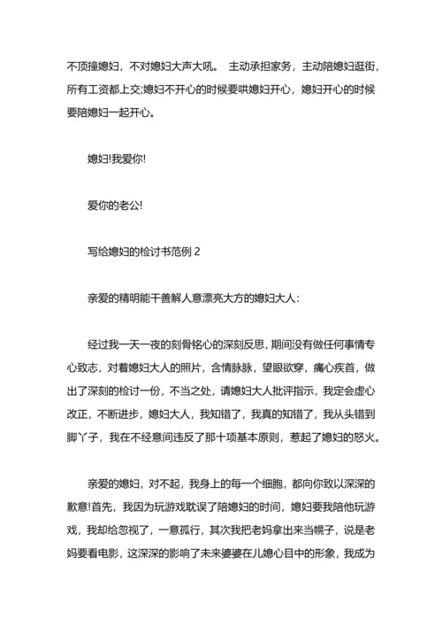 写给媳妇的检讨书范例.docx