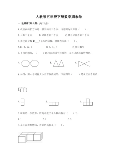 人教版五年级下册数学期末卷附参考答案（夺分金卷）.docx