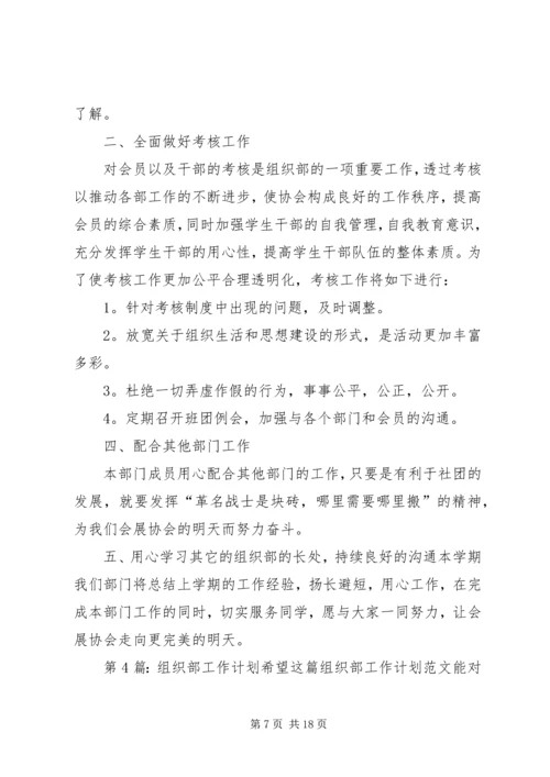 组织部工作计划（共8篇）.docx