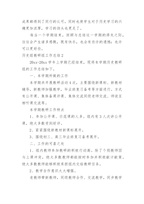 历史组教研组工作总结.docx